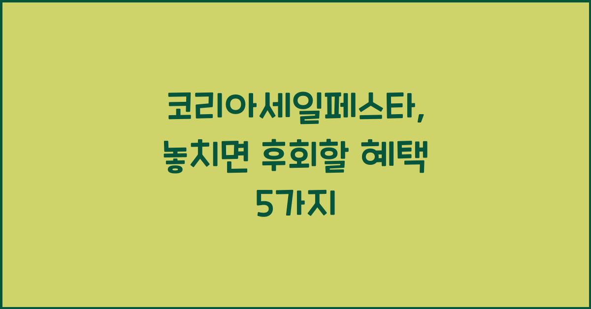 코리아세일페스타