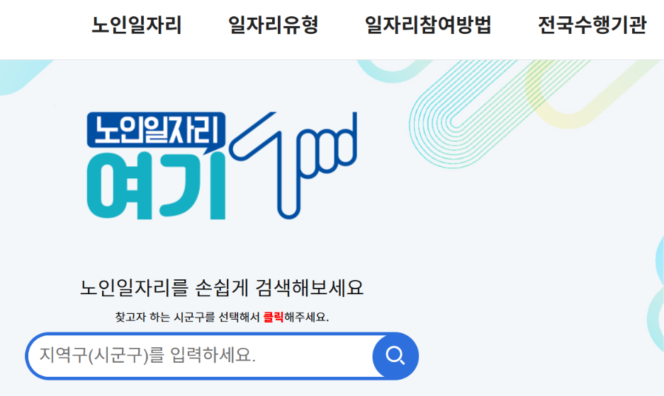 노인일자리여기 홈페이지 신청방법
