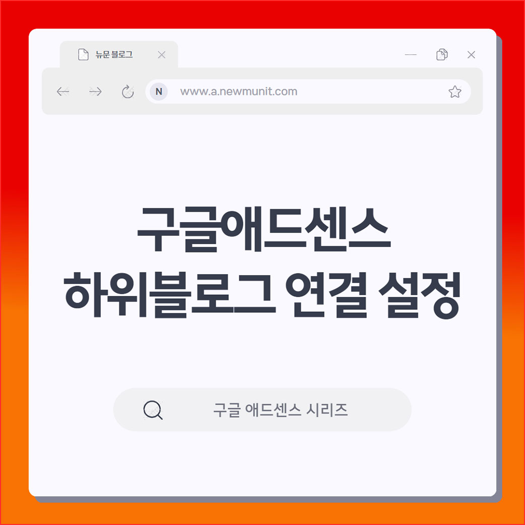 구글 애드센스 하위블로그 연결 설정하는 방법 - 티스토리
