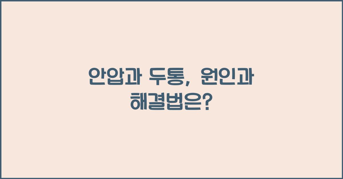 안압과 두통