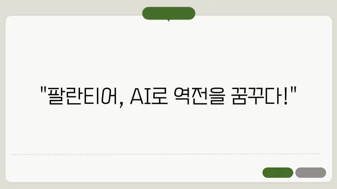 AI 시대의 팔란티어의 전반적인 쟁점