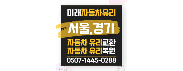 서울 강서구 자동차유리