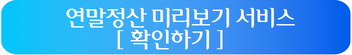 연말정산 미리보기서비스