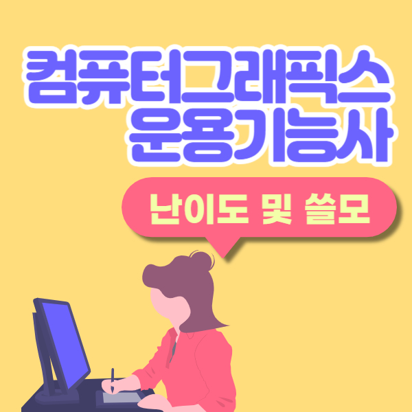 컴퓨터그래픽스운용기능사 시험 난이도, 쓸모, GTQ 비교