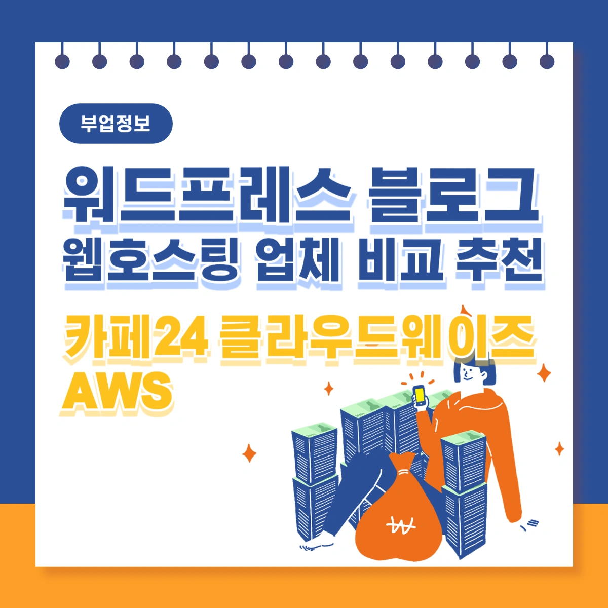 워드프레스-웹호스팅-업체-비교-추천-카페24-클라우드웨이즈-AWS