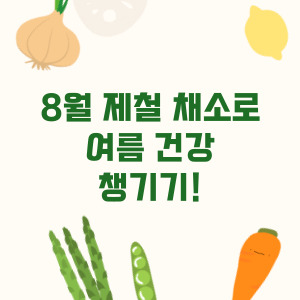8월제철채소