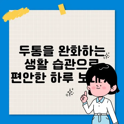 두통을 완화하는 생활 습관으로 편안한 하루 보내기