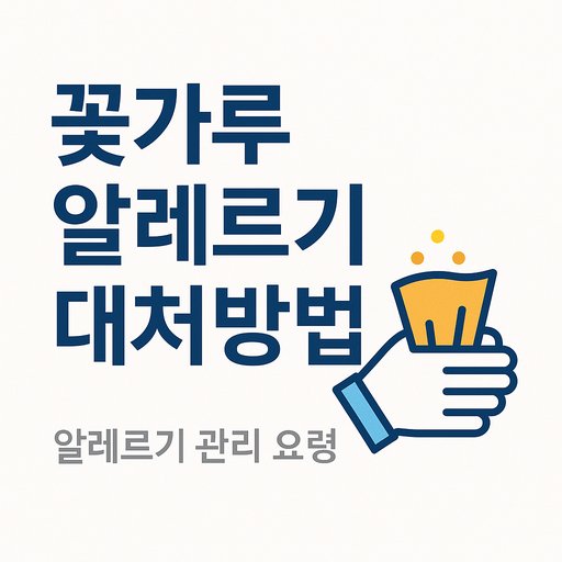꽃가루 알레르기 대처방법 관리 요령 썸네일