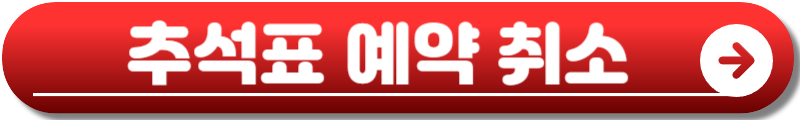 2025 추석 기차표 예매