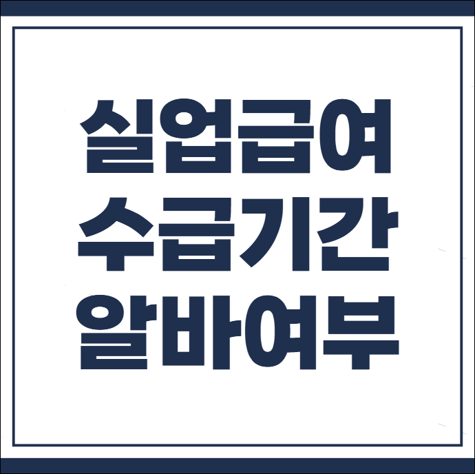 실업급여 수급 중 알바
