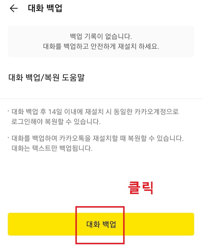 하단 노랑색 대화백업 메뉴 클릭