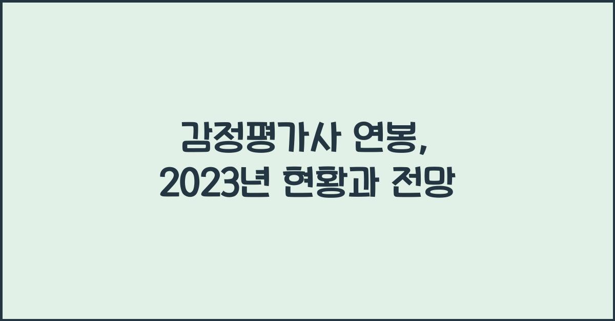 감정평가사 연봉
