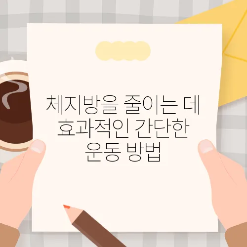 체지방을 줄이는 데 효과적인 간단한 운동 방법
