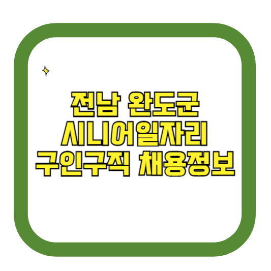 전남 완도군 시니어일자리 구인구직 채용정보(홈페이지 시니어클럽 벼룩시장 등)
