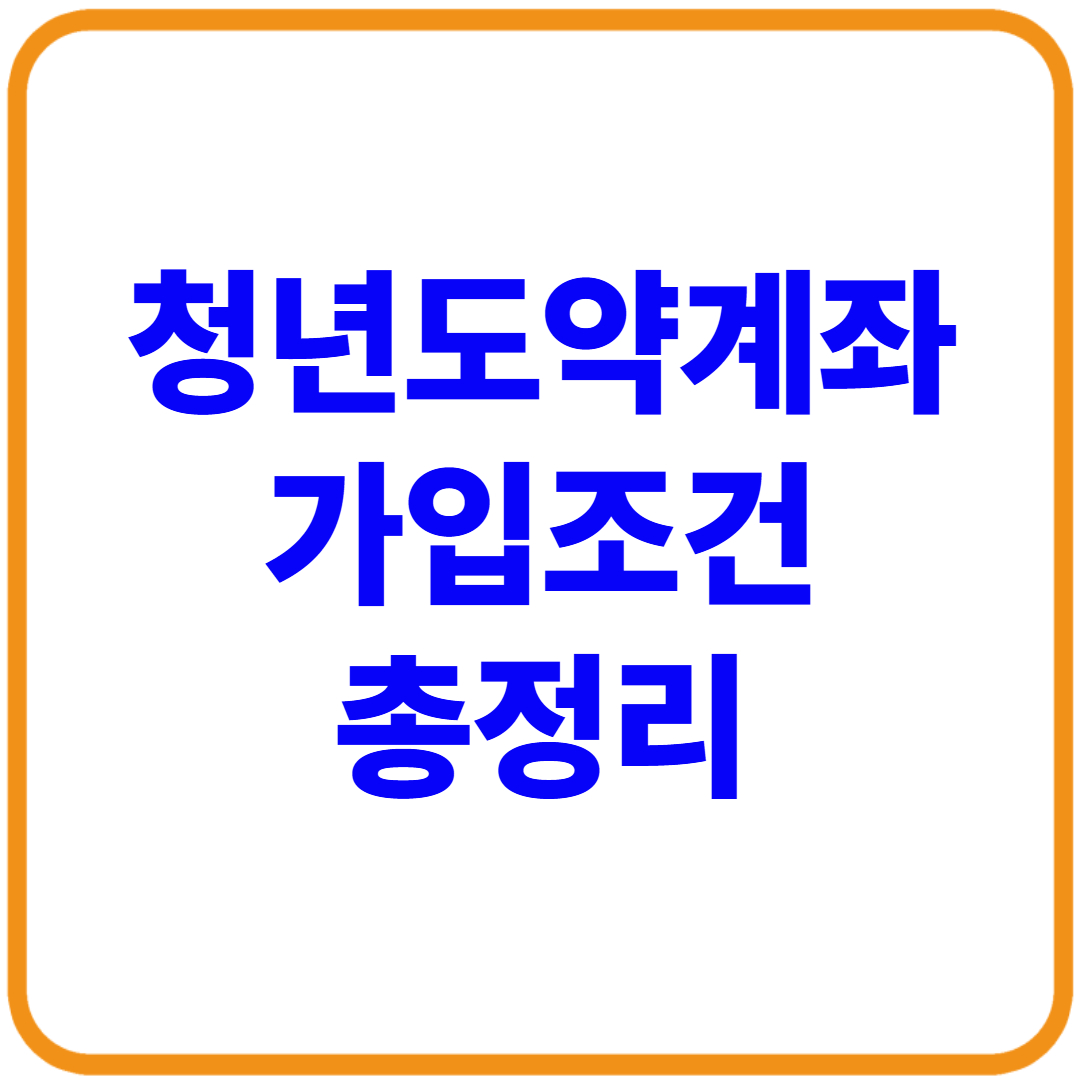 2025 청년도약계좌 가입조건 총정리 (+대학생 가능 여부)