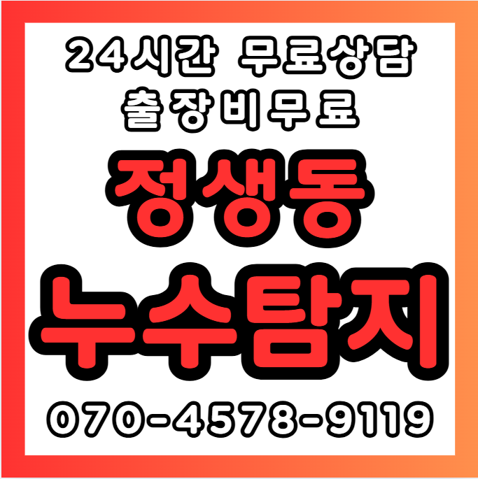 정생동누수1