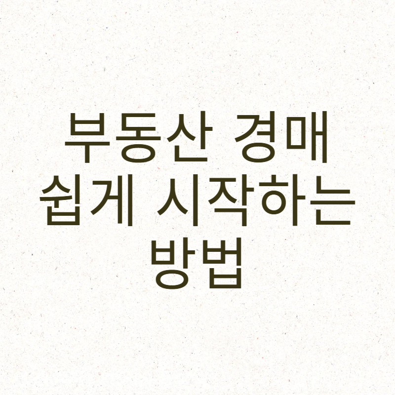 부동산 경매 쉽게 시작하는 방법