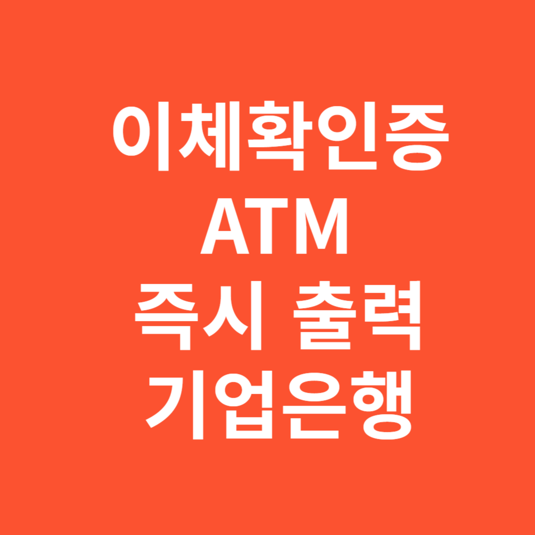 기업은행 ATM 이체확인증 즉시 출력 방법