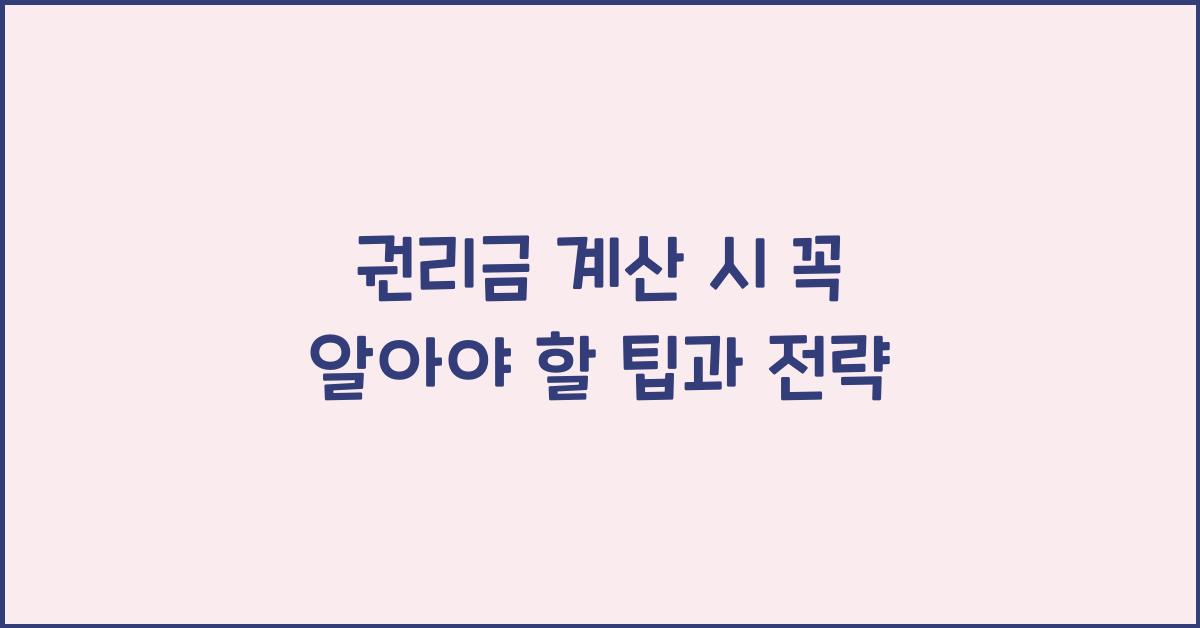 권리금 계산