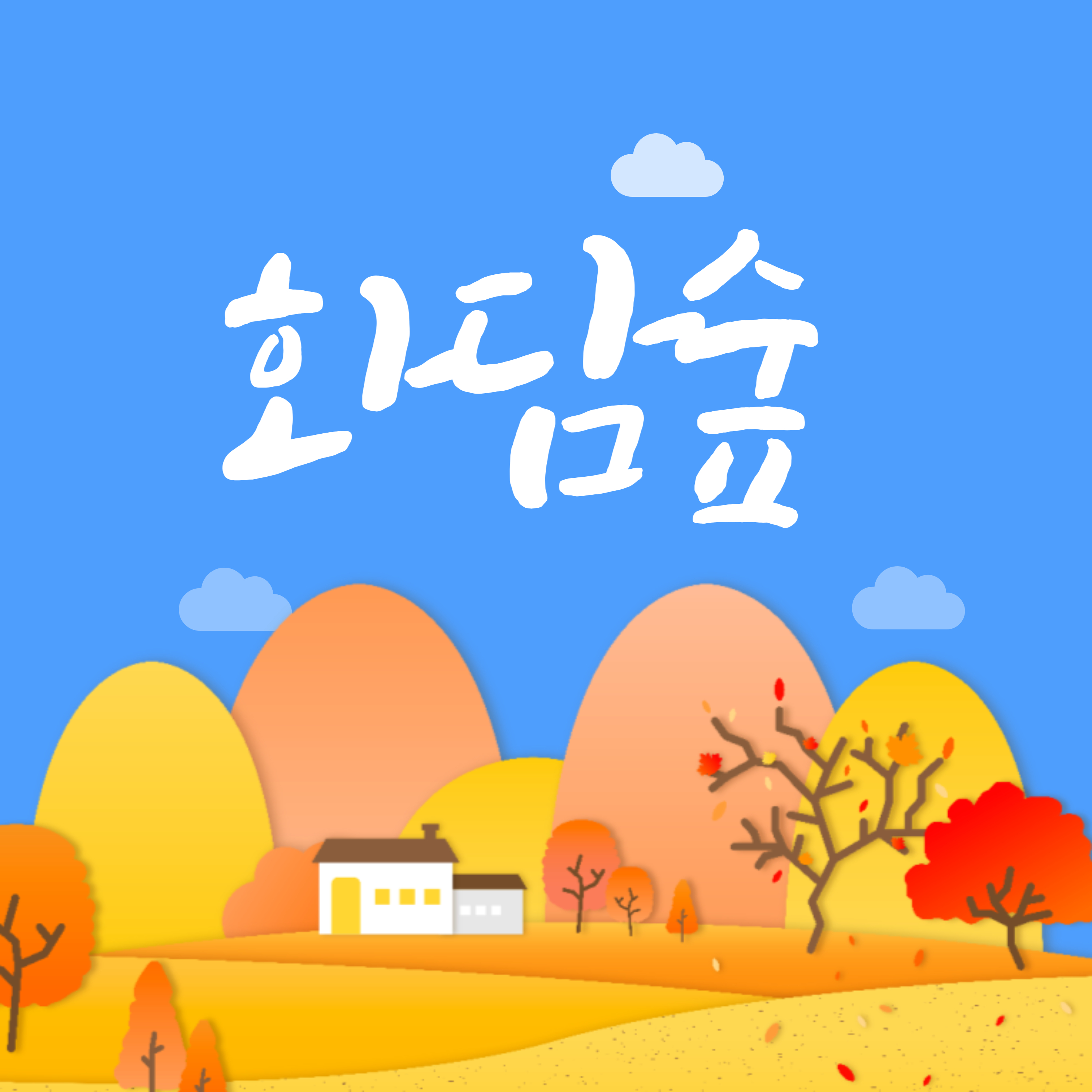 가을 단풍 명소 화담숲 예약방법, 기간, 입장료