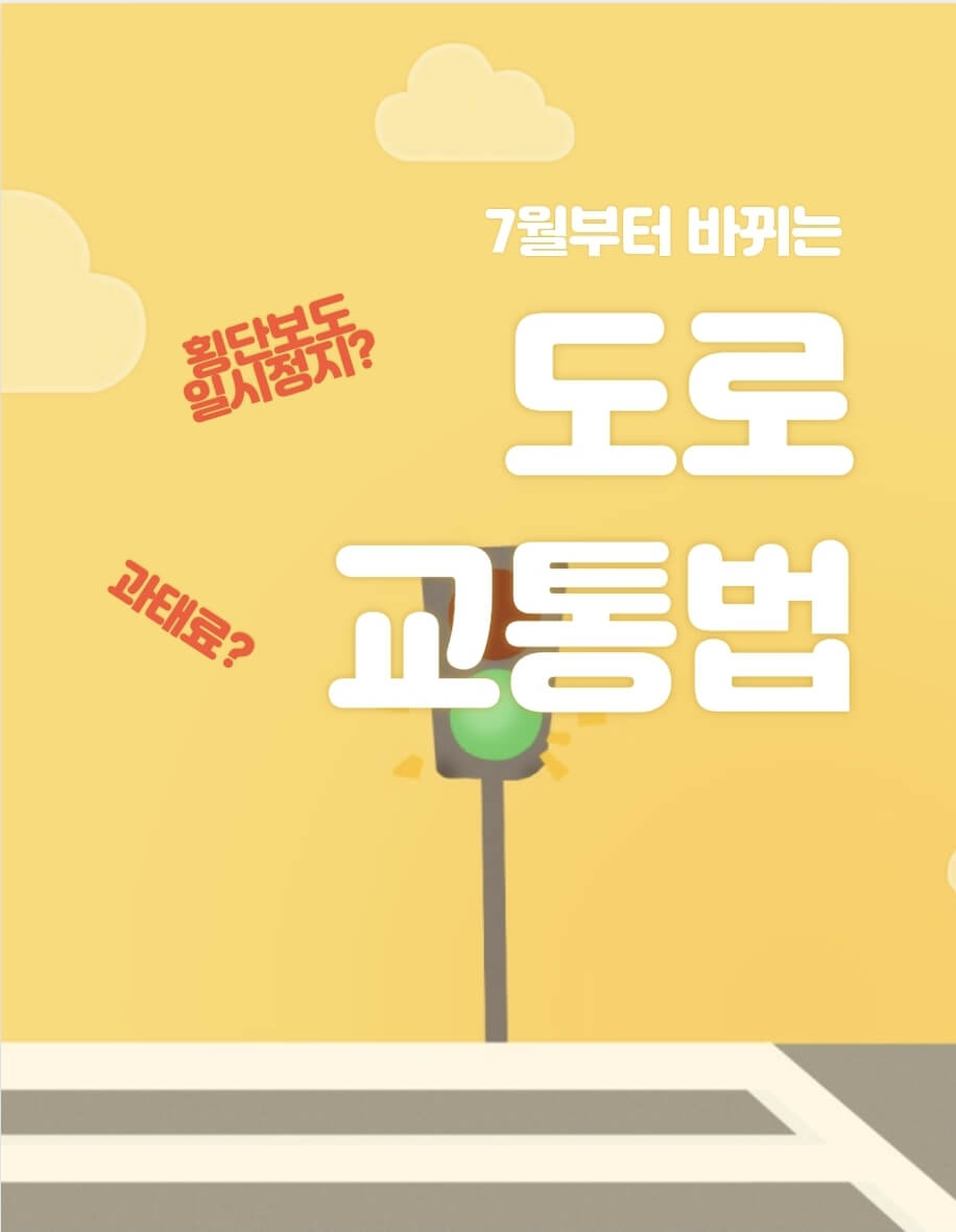 도로교통법-개정-이미지