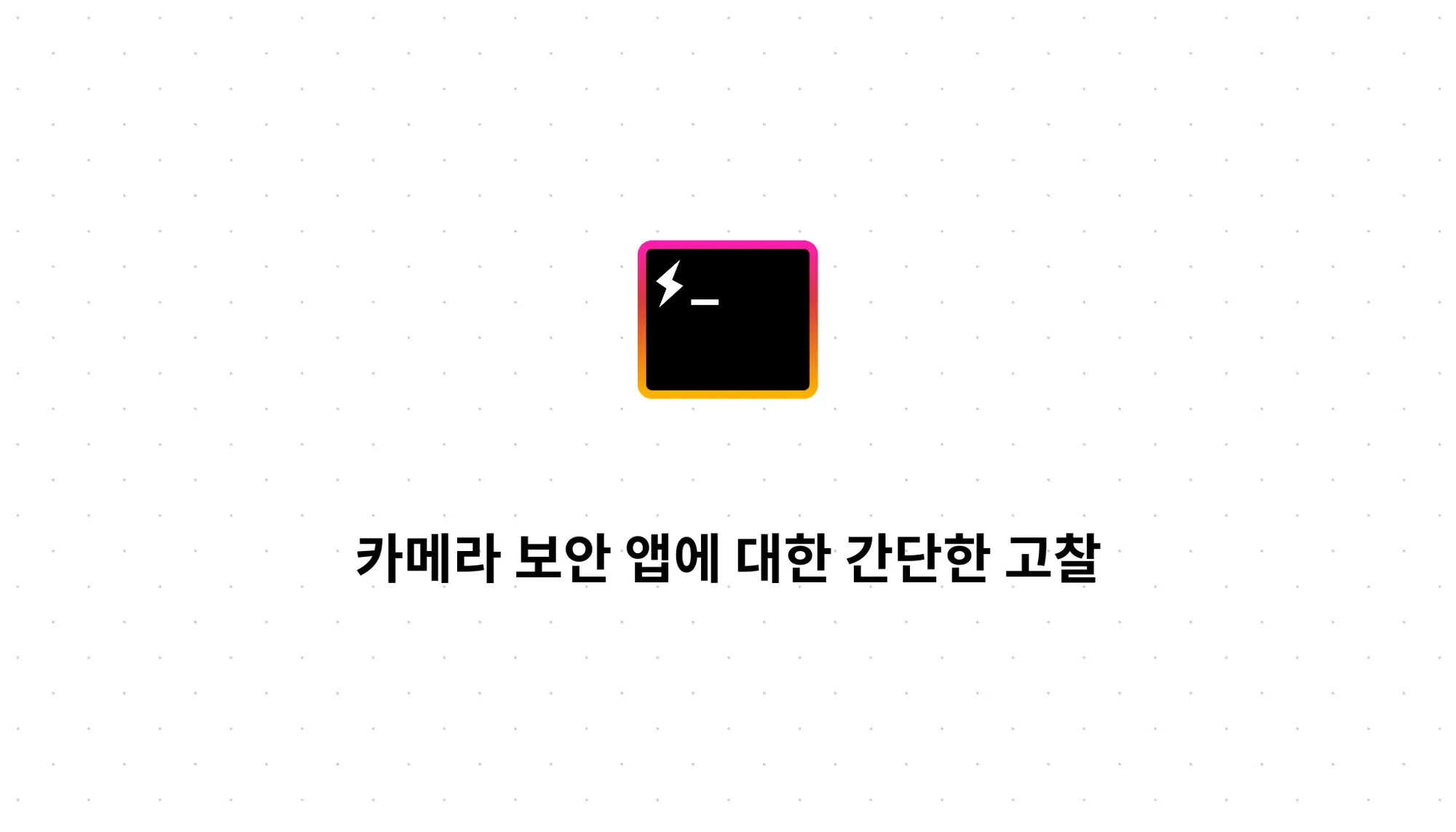 카메라 보안 앱에 대한 간단한 고찰