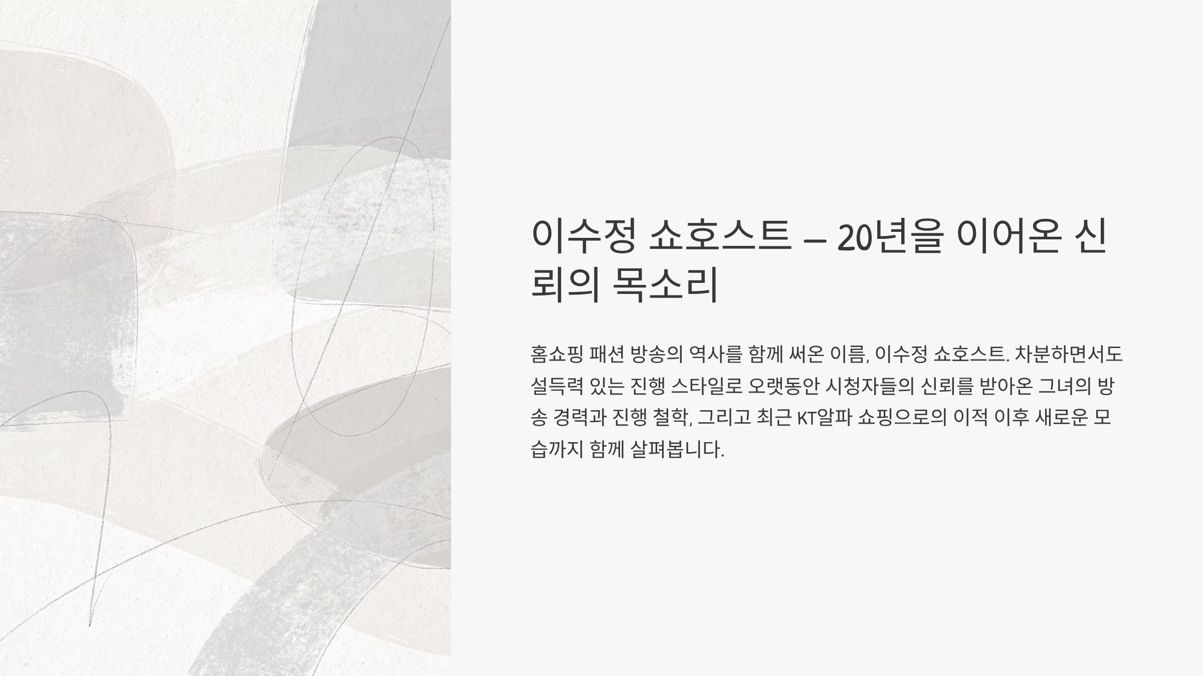 이수정 쇼호스트 프로필