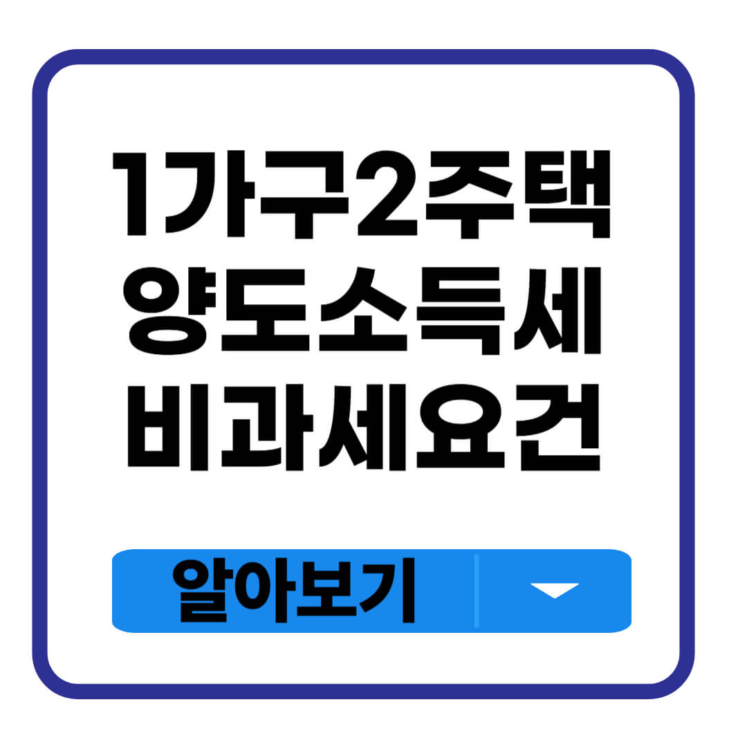 1가구 2주택 양도소득세 비과세요건