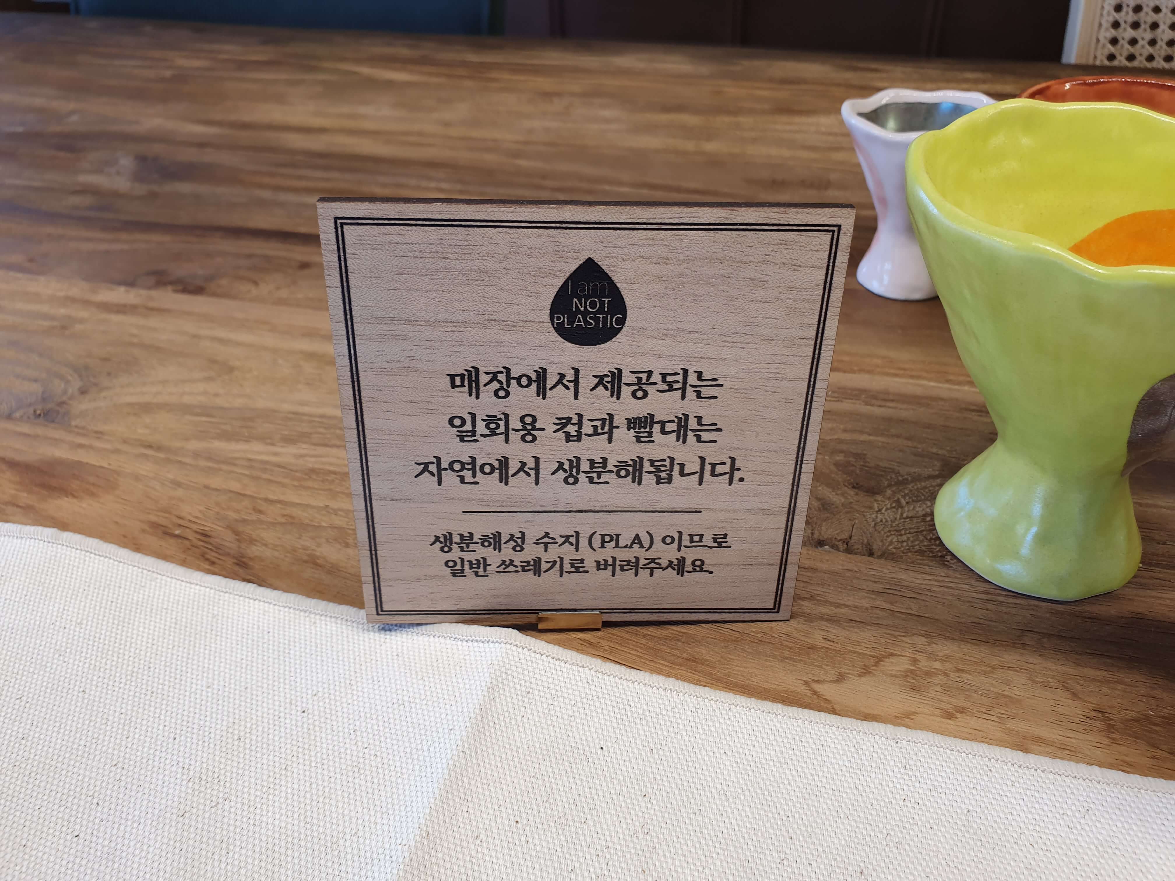 기장 일광읍(일광해수욕장) 까페 라이프라이크-생분해성 수지 안내문