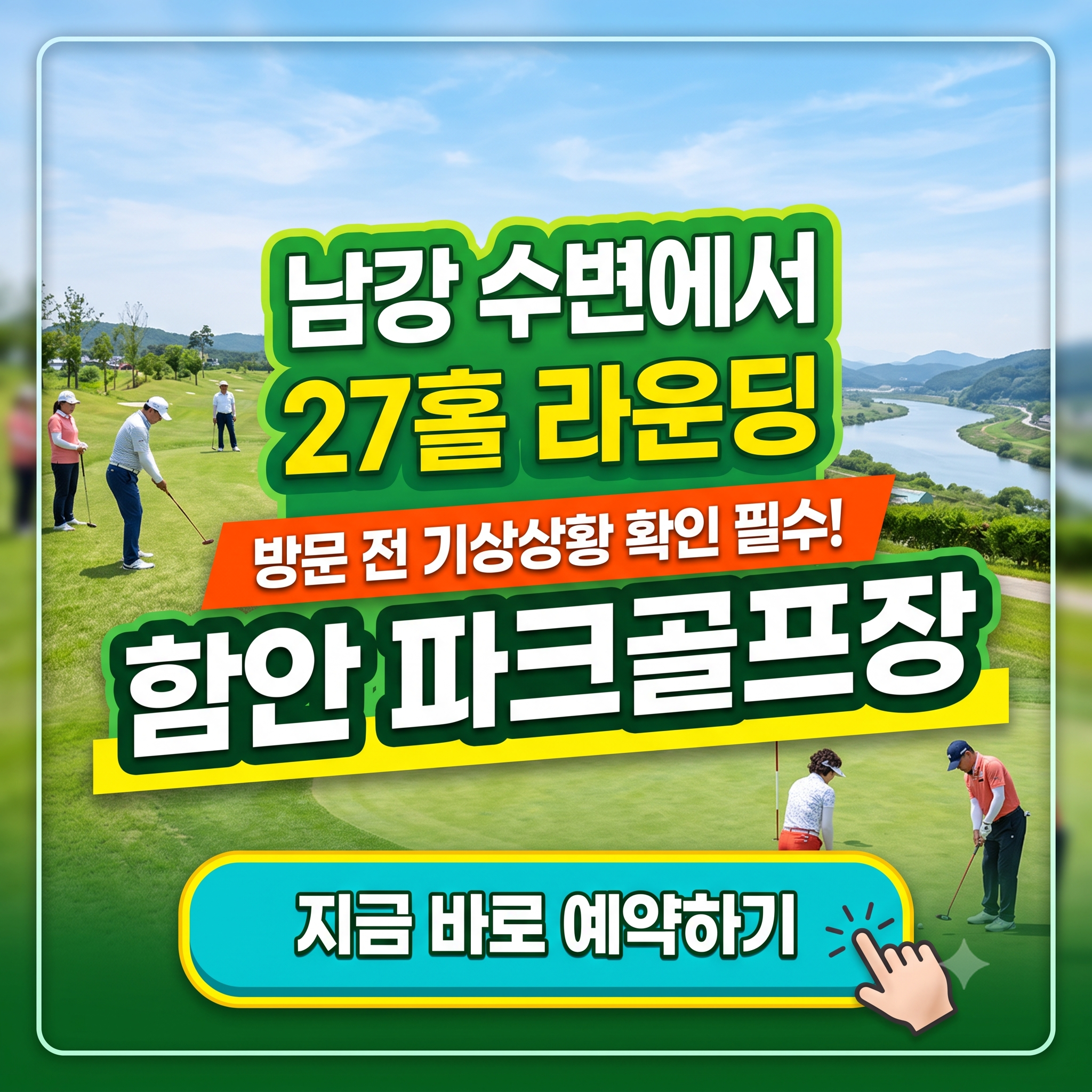 남강 수변에서 27홀 라운딩, 함안 파크골프장 예약 꿀팁 (위치, 코스, 이용시간, 요금 등)