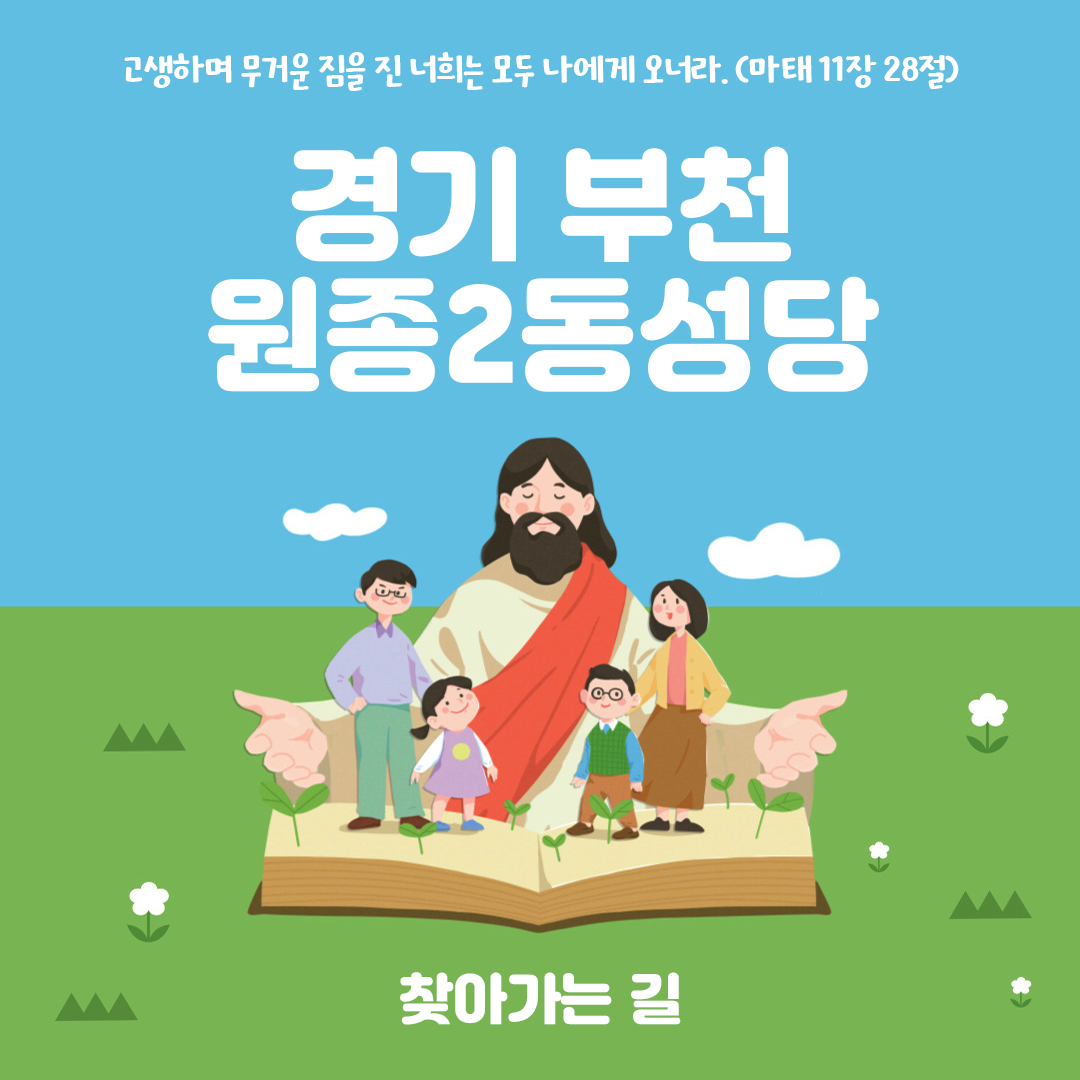 경기도 부천시 원종2동성당 홈페이지 주소 전화번호 찾아가는 길 지도