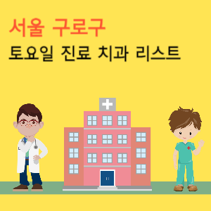 서울 구로구 토요일 진료 치과 리스트