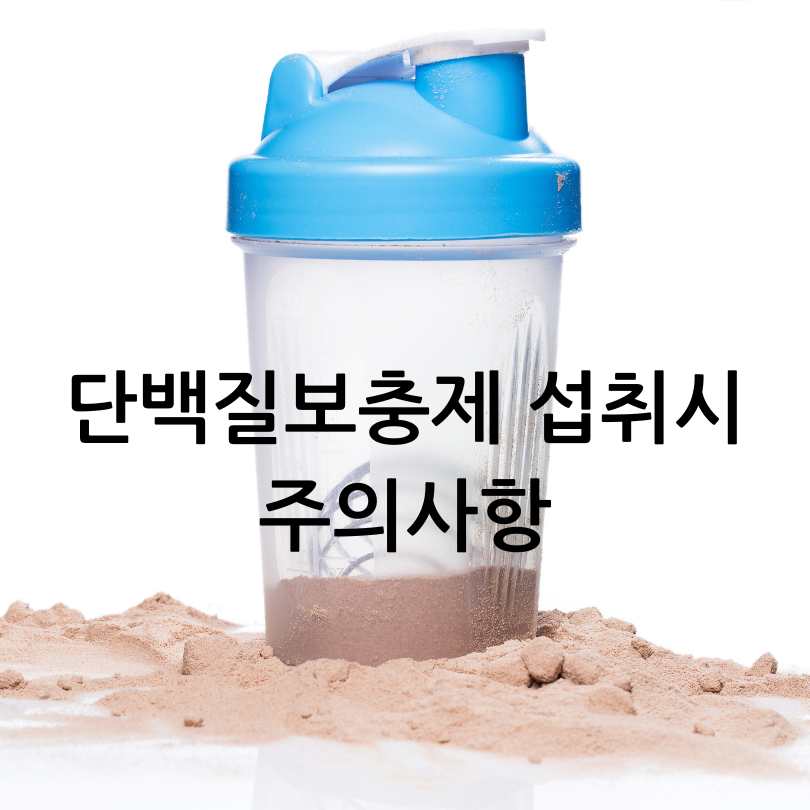 통풍과단백질보충제관계