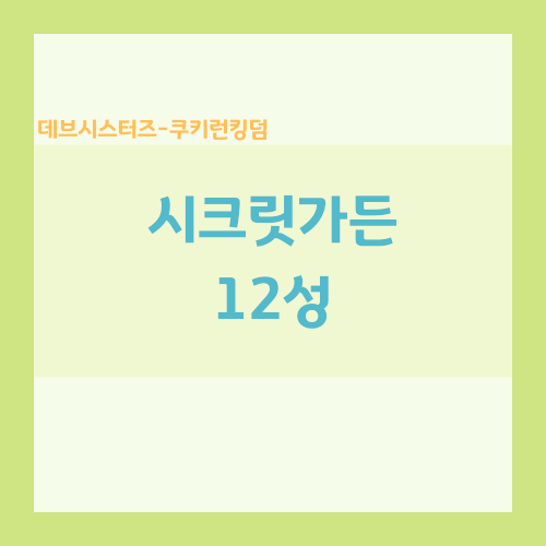 쿠키런킹덤 시크릿가든 12단계 건물 짓는 공략