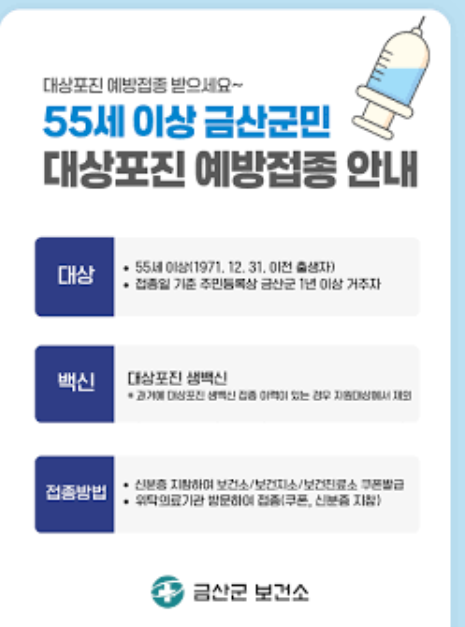 예방 주사 안내 보건소 포스터