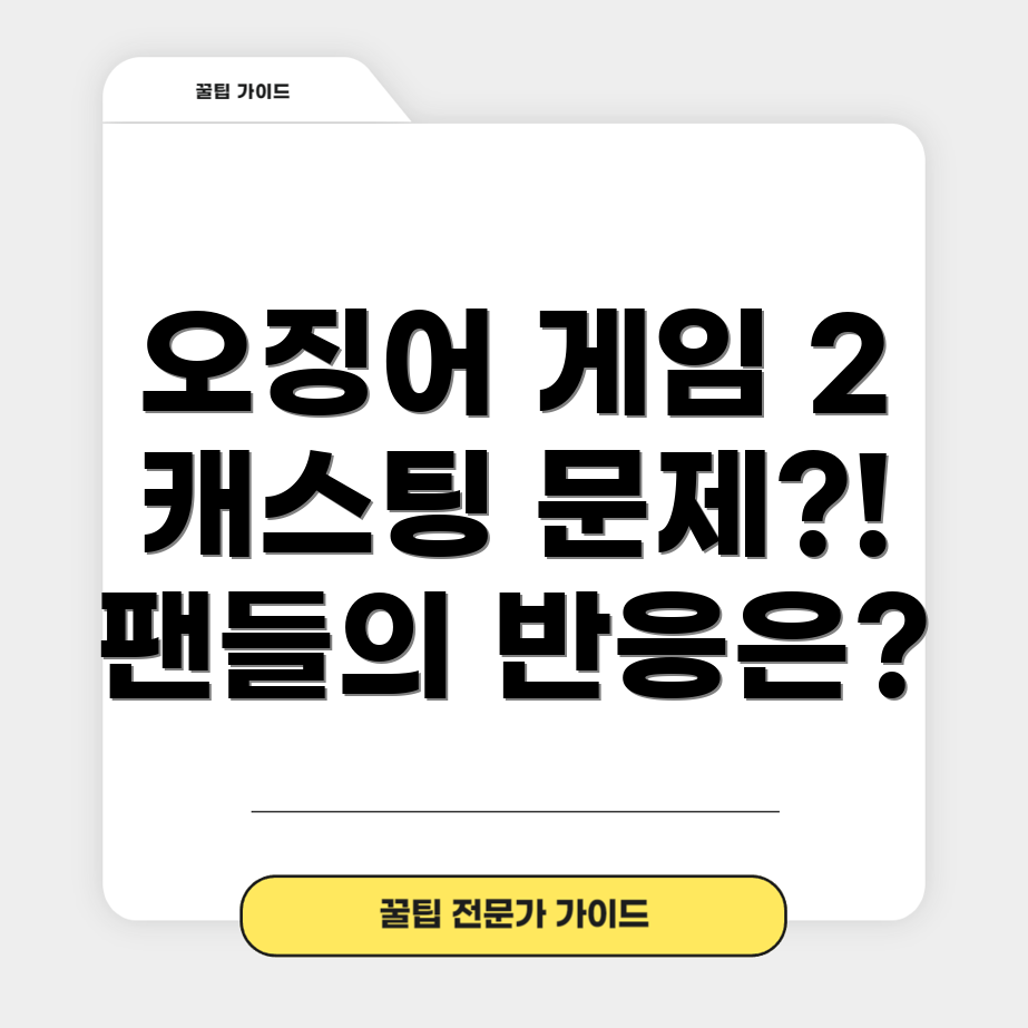 오징어 게임 시즌 2