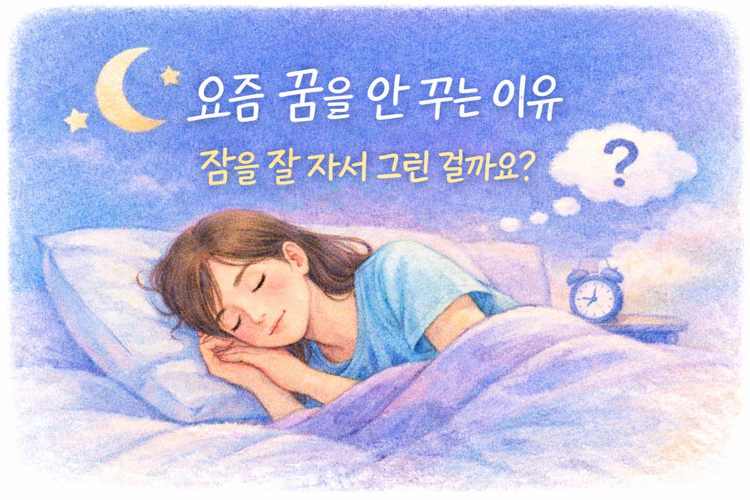 색연필 질감의 일러스트로 편안한 수면과 꿈이 흐려진 상태를 표현한 썸네일