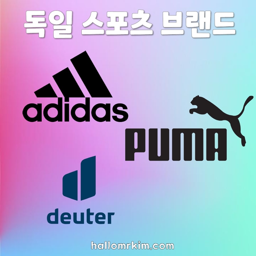 독일의 대표적인 스포츠 브랜드 로고