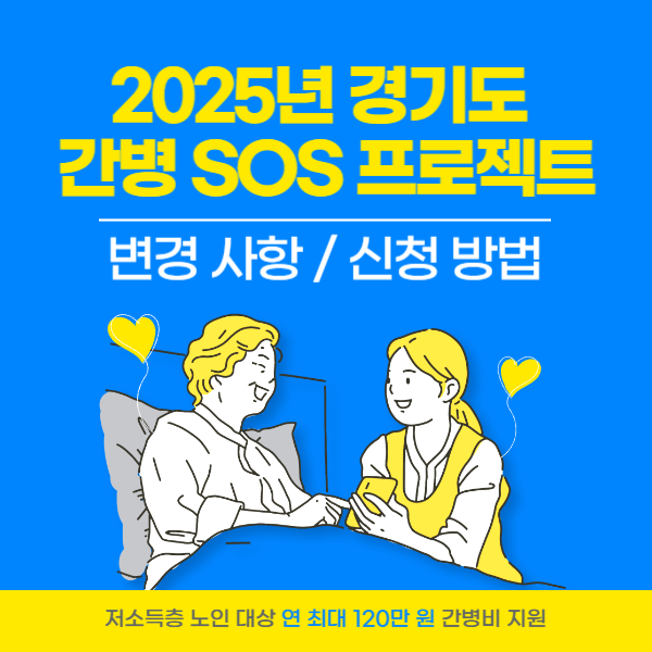 경기도 간병 SOS 프로젝트