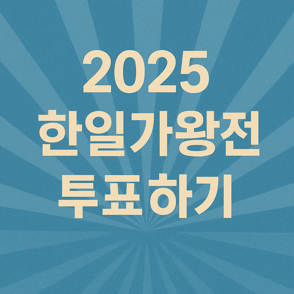 2025 한일가왕전 투표하기