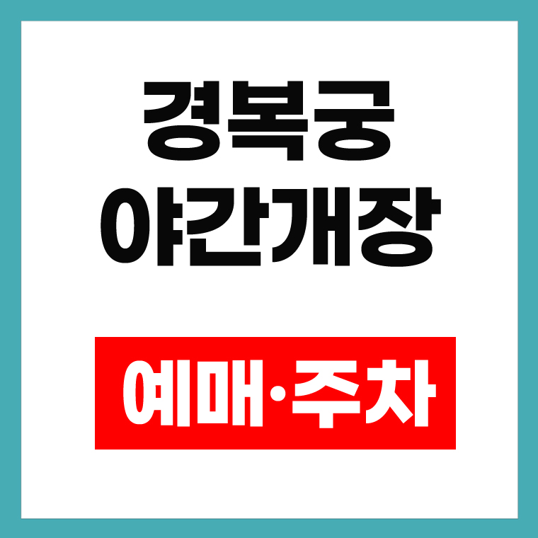 경복궁 야간개장
