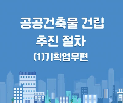 공공건축물-건립-추진절차