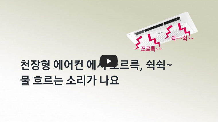 [삼성전자 에어컨] 시스템 에어컨 물 흐르는 소리가 나요