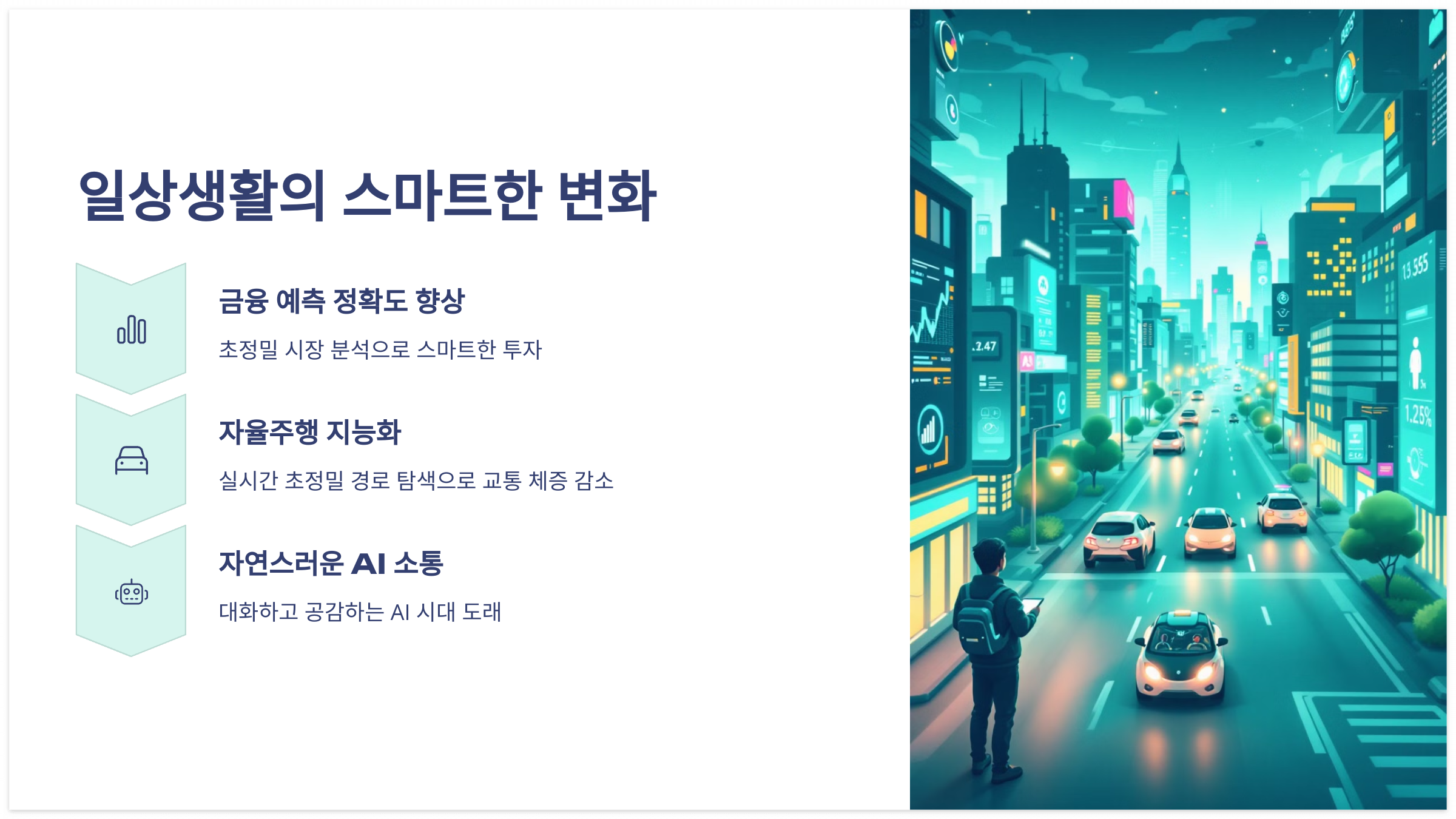 양자컴퓨팅이 가져온 일상생활의 스마트한 변화: 금융 예측 정확도 향상, 자율주행 지능화, AI와의 자연스러운 소통 안내 이미지