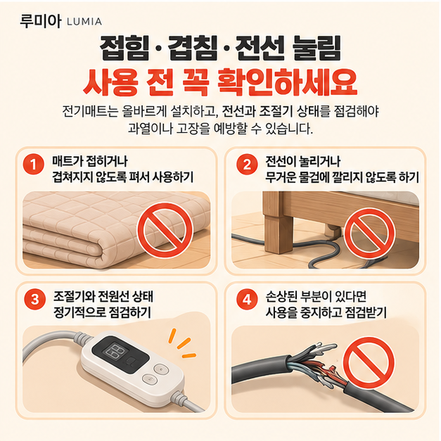 루미아 제작 안내 이미지: 접힘과 전원선 눌림 점검