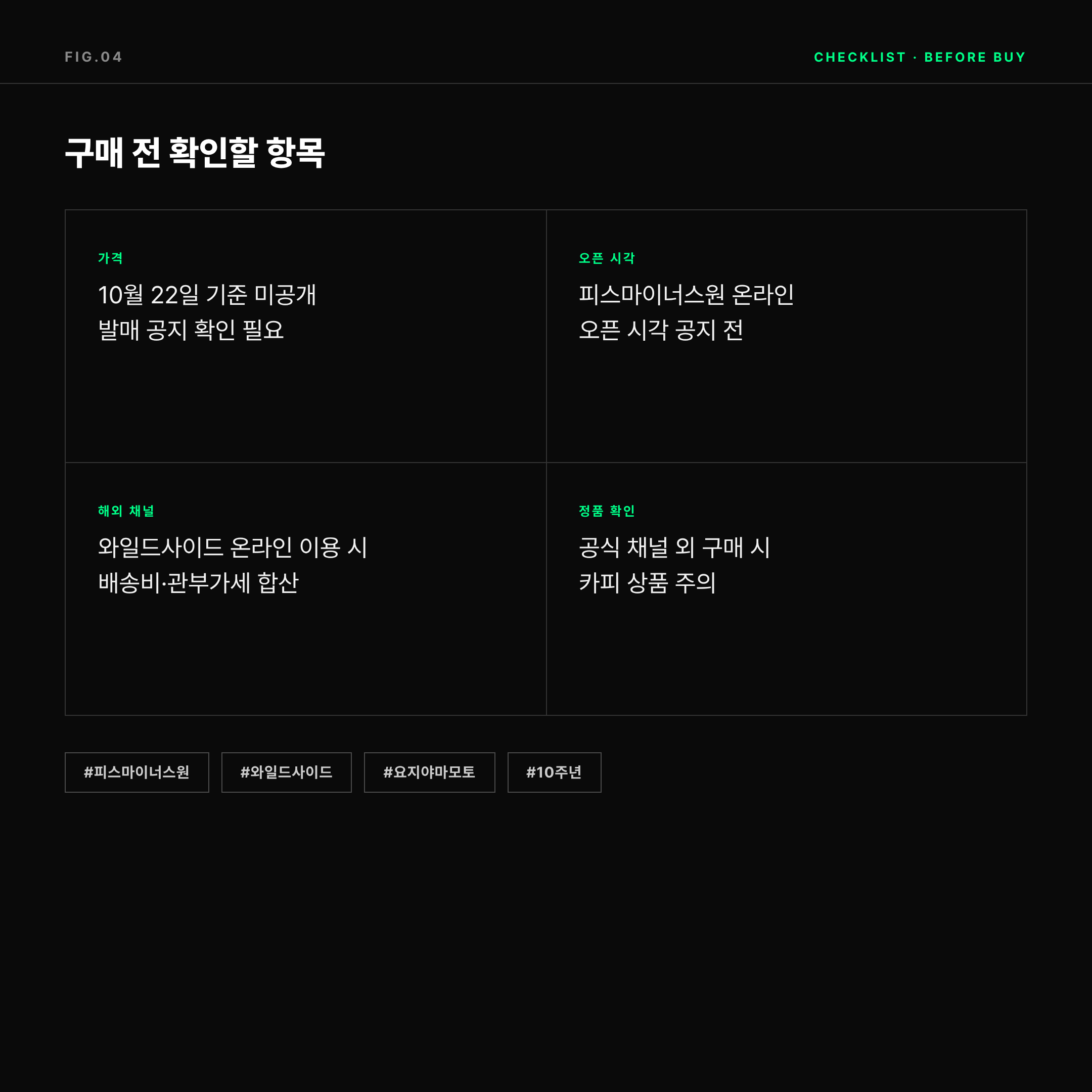2026 피스마이너스원 와일드사이드 협업 구매 전 확인 항목 카탈로그