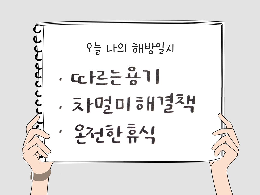 오늘 나의 해방일지 : 감사를 통해 발견한 행복 오늘 감사한 순간들