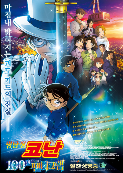 제목'명탐정 코난 100만달러의 펜타그램'