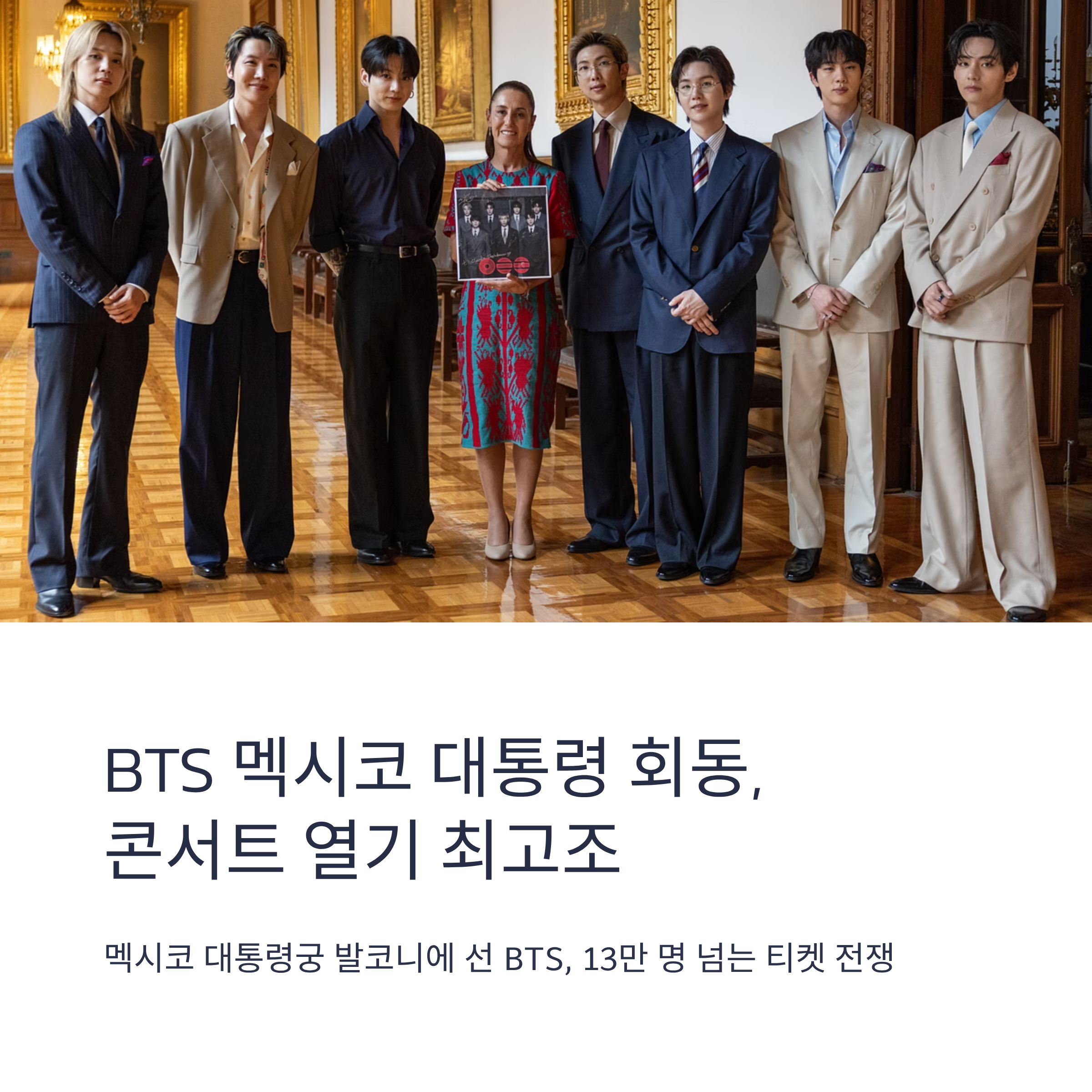 BTS 멕시코 대통령 회동