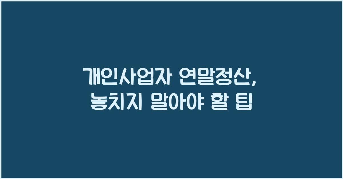 개인사업자 연말정산